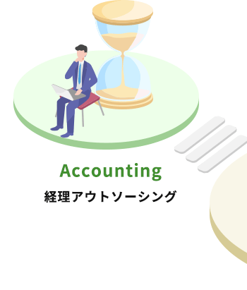 経理アウトソーシング