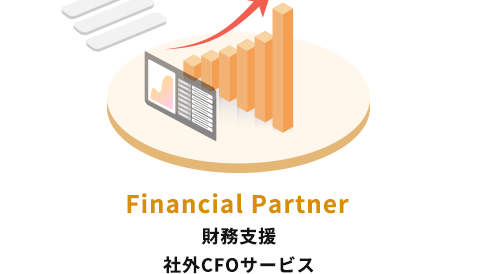 財務⽀援 社外CFOサービス