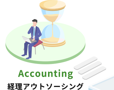 経理アウトソーシング