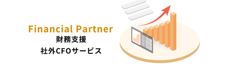 財務⽀援 社外CFOサービス